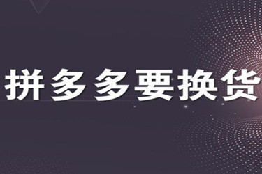 拼多多換貨運費由誰承擔(dān)